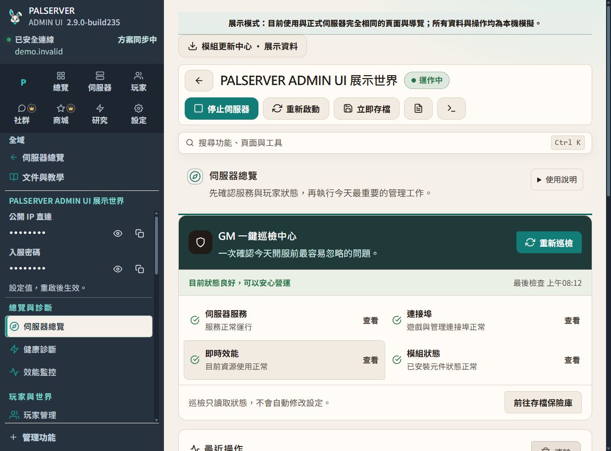 PALSERVER ADMIN UI 實機操作場景